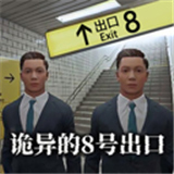8番出口游戏