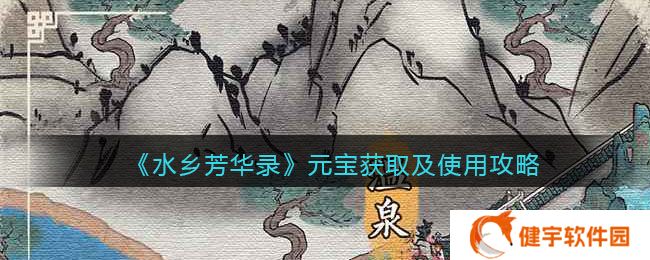 水乡芳华录元宝怎么用  元宝获取及使用攻略