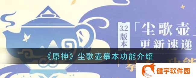 原神尘歌壶摹本有什么功能  歌壶摹本功能介绍
