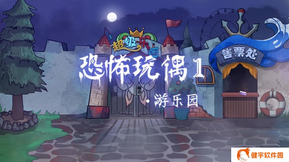 恐怖玩偶1：游乐园攻略  恐怖玩偶1游乐园通关流程大全