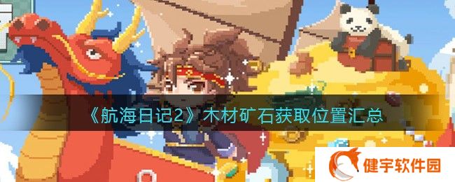 航海日记2木材矿石在哪里采集  木材矿石获取位置汇总