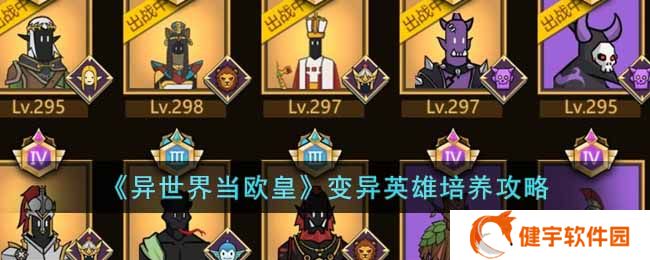 异世界当欧皇变异英雄如何培养  变异英雄培养攻略