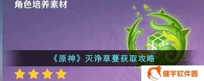 原神灭诤草蔓要怎么获得  灭诤草蔓获取攻略