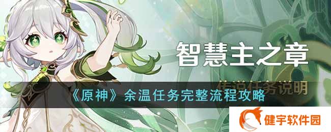 原神余温任务怎么完成  余温任务完整流程攻略