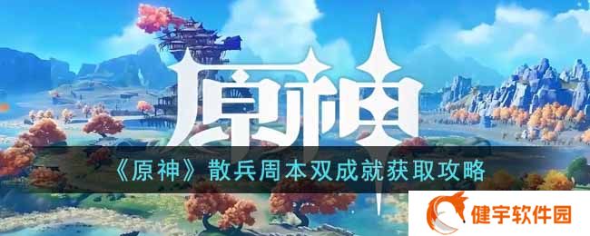 《原神》散兵周本双成就获取攻略