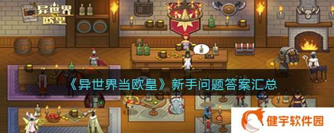 异世界当欧皇新手容易遇到那些问题  新手问题答案汇总