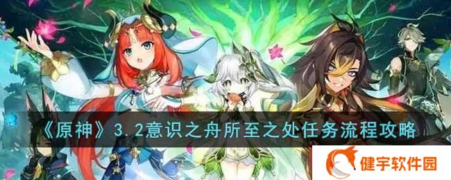 原神3.2意识之舟所至之处任务怎么做  3.2意识之舟所至之处任务流程攻略