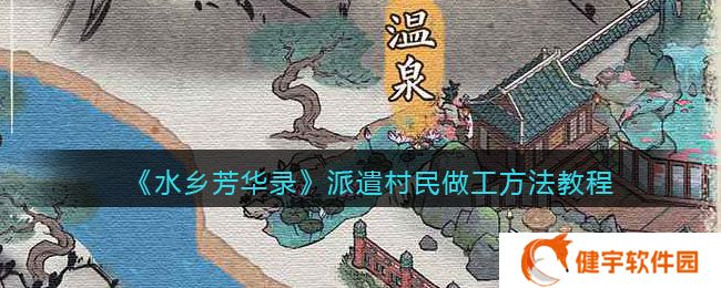 水乡芳华录怎么派遣村民做工  派遣村民做工方法教程