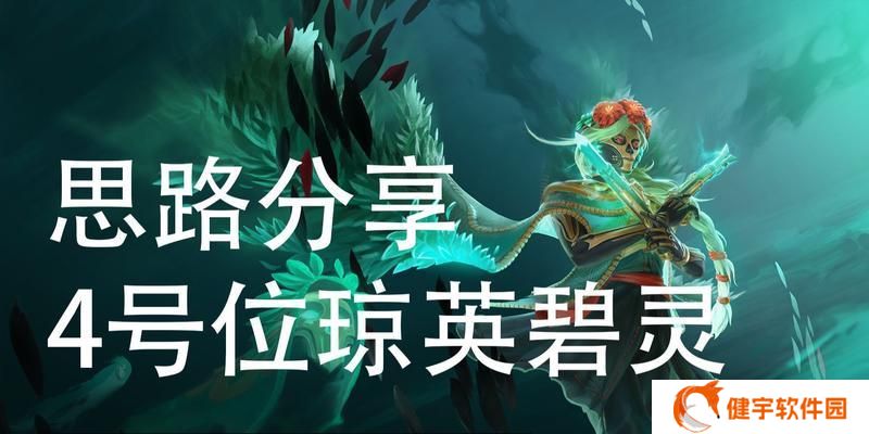 Dota2琼英碧灵角色攻略（最详细的技巧和策略）