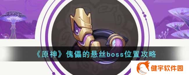 原神傀儡的悬丝boss在哪  傀儡的悬丝boss位置攻略