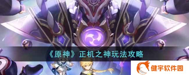 原神正机之神怎么打  正机之神玩法攻略