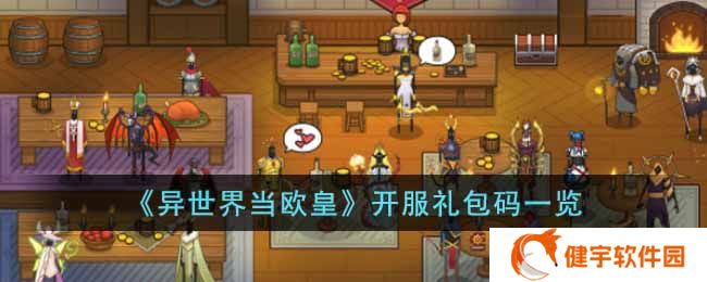 异世界当欧皇开服礼包码有哪些  开服礼包码一览