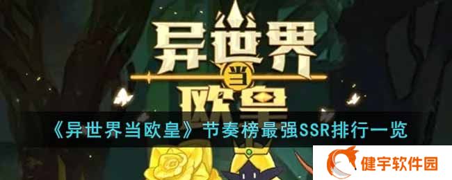 异世界当欧皇最强SSR是谁  节奏榜最强SSR排行一览
