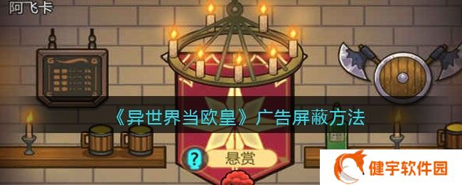 异世界当欧皇广告怎么屏蔽  广告屏蔽方法