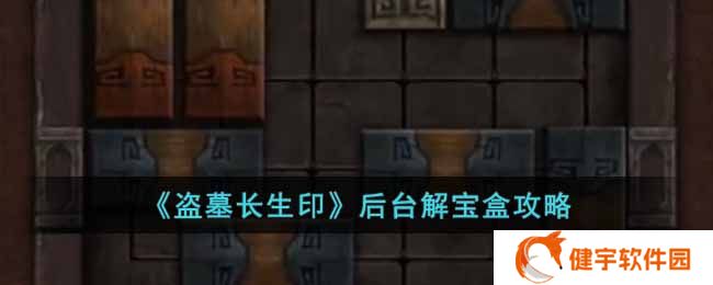 盗墓长生印后台解宝盒要怎么做  后台解宝盒攻略