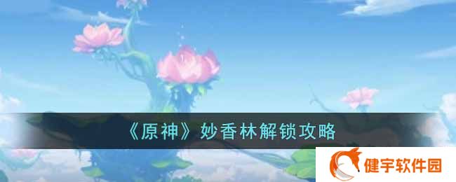 《原神》妙香林解锁攻略