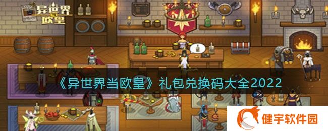 异世界当欧皇兑换码礼包有哪些  礼包兑换码大全2022
