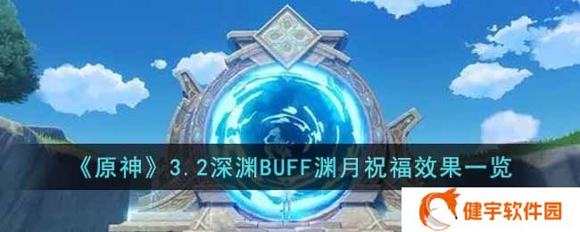 原神3.2版本深渊BUFF渊月祝福效果怎么样  3.2深渊BUFF渊月祝福效果一览