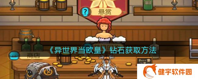异世界当欧皇怎么获得钻石  钻石获取方法