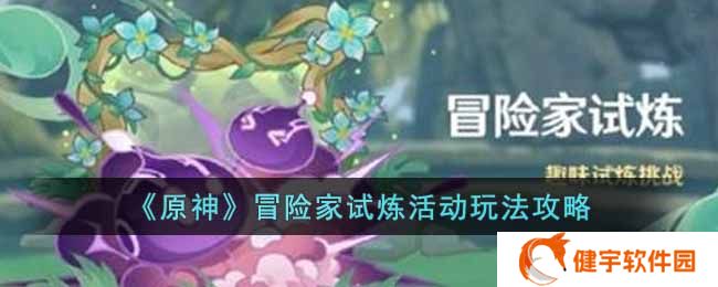 《原神》冒险家试炼活动玩法攻略