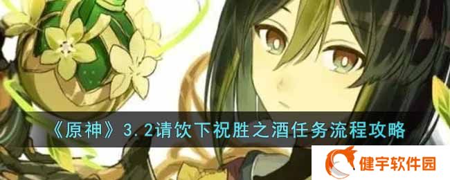 原神3.2请饮下祝胜之酒任务怎么做  3.2请饮下祝胜之酒任务流程攻略