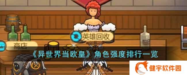 异世界当欧皇角色强度排行是什么  角色强度排行一览