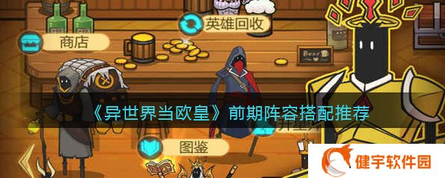 异世界当欧皇前期阵容怎么搭配  前期阵容搭配推荐