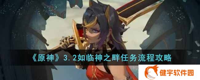原神3.2如临神之畔任务怎么做  3.2如临神之畔任务流程攻略