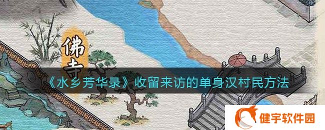 水乡芳华录怎么收留来访的单身汉村民  收留来访的单身汉村民方法