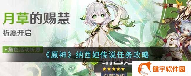 原神纳西妲传说任务怎么做  纳西妲传说任务攻略