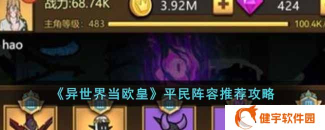 异世界当欧皇平民阵容怎么选择  平民阵容推荐攻略