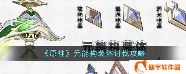 原神元能构装体路线是什么  元能构装体讨伐攻略