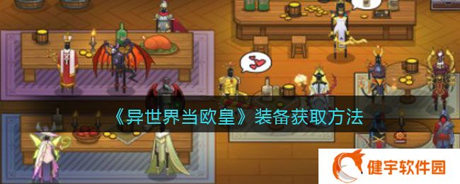 异世界当欧皇装备怎么获取  装备获取方法