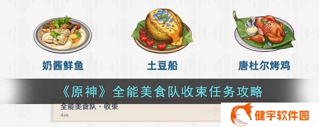 《原神》全能美食队收束任务攻略