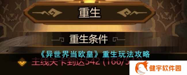 异世界当欧皇重生怎么玩  重生玩法攻略