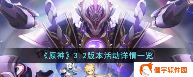 原神3.2版本活动有哪些  3.2版本活动详情一览