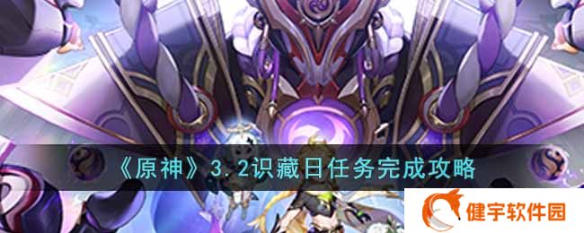 原神3.2识藏日任务怎么做  3.2识藏日任务完成攻略
