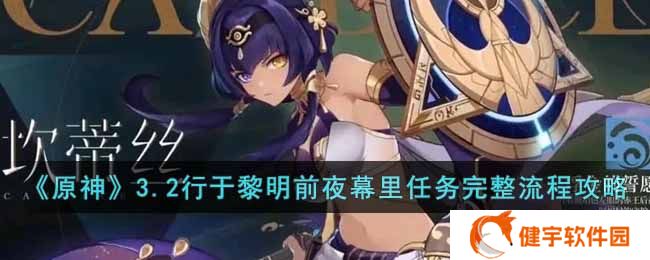 原神3.2行于黎明前夜幕里任务怎么做  3.2行于黎明前夜幕里任务完整流程攻略