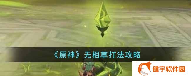 原神无相草怎么打  无相草打法攻略