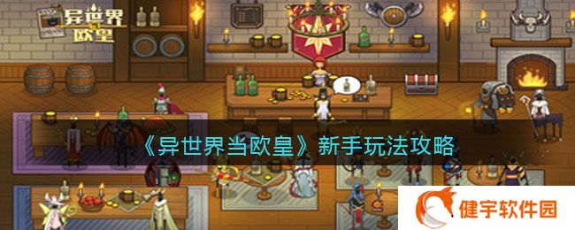 异世界当欧皇怎么玩  新手玩法攻略