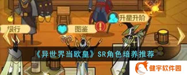 异世界当欧皇哪些SR角色值得培养  SR角色培养推荐