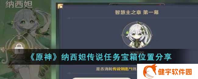 原神纳西妲传说任务宝箱位置在哪  纳西妲传说任务宝箱位置分享