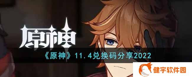原神11月4日兑换码是什么  11.4兑换码分享2022