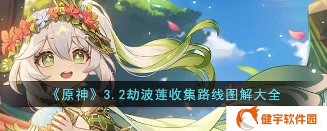 原神3.2劫波莲收集路线是什么  3.2劫波莲收集路线图解大全