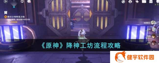 《原神》降神工坊流程攻略