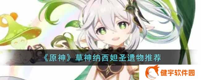 《原神》草神纳西妲圣遗物推荐