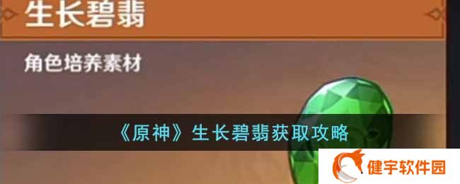 原神生长碧翡怎么获得  生长碧翡获取攻略