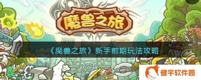 魔兽之旅新手怎么玩  新手前期玩法攻略