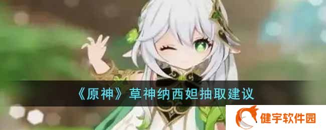 《原神》草神纳西妲抽取建议