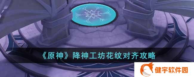 原神降神工坊花纹怎么对齐  降神工坊花纹对齐攻略
